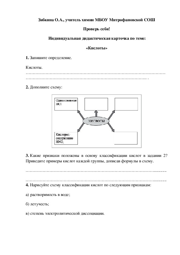 Обложка для материала Проверь себя!  Индивидуальная дидактическая карточка по теме: «Кислоты»