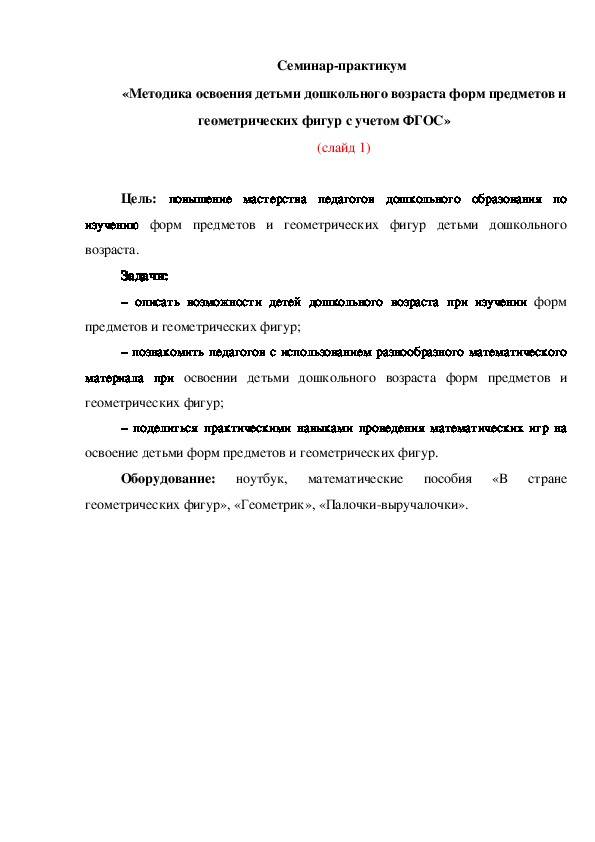 Обложка для материала Семинар-практикум  «Методика освоения детьми дошкольного возраста форм предметов и геометрических фигур с учетом ФГОС»