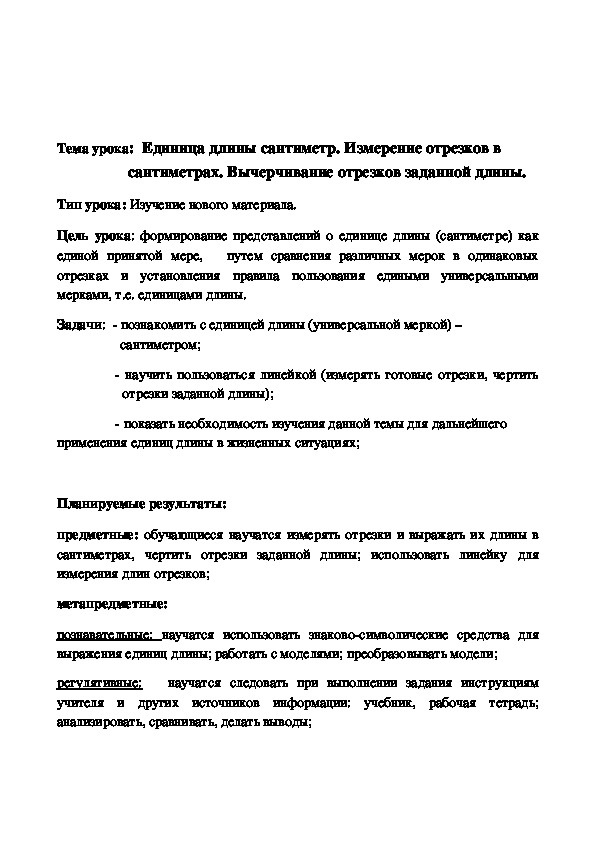 Единица длины сантиметр. Измерение отрезков в  	  		сантиметрах. Вычерчивание отрезков заданной длины.