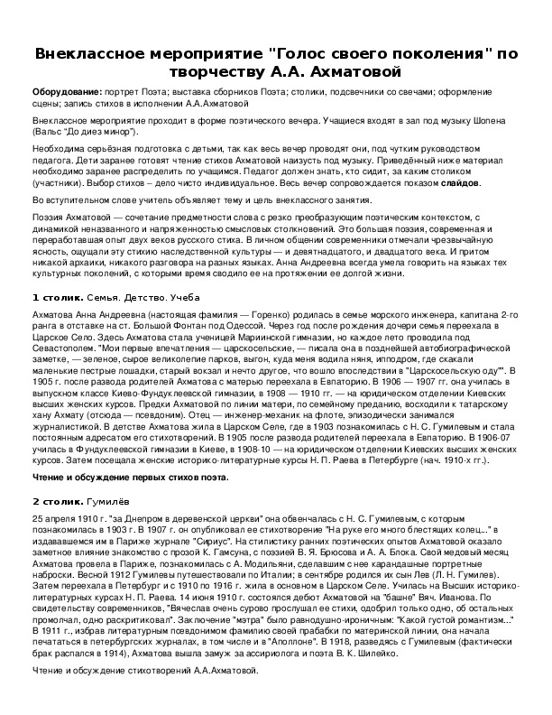 Обложка для материала Внеклассное мероприятие "Голос своего поколения" по творчеству А.А. Ахматовой