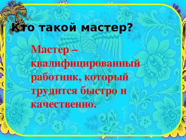 Кто такой мастер. Кто такой мастер кратко. Презентация мастер золотые руки. Кто такой мастер по обществознанию.