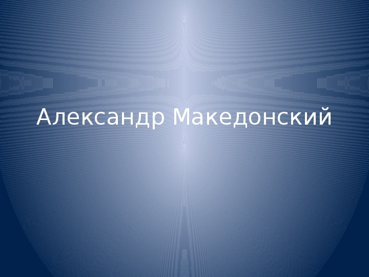 Презентация по истории. Тема - Александр Македонский в 5 классе.