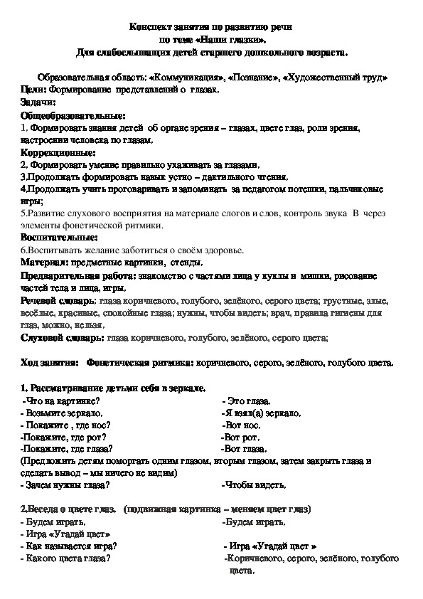 Обложка для материала Конспект занятия по развитию речи   по теме «Наши глазки». Для слабослышащих детей старшего дошкольного возраста.