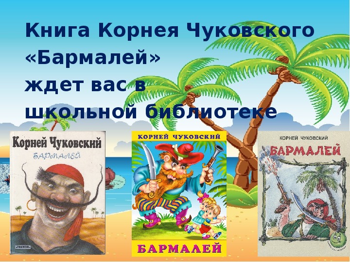 Бармалей читать