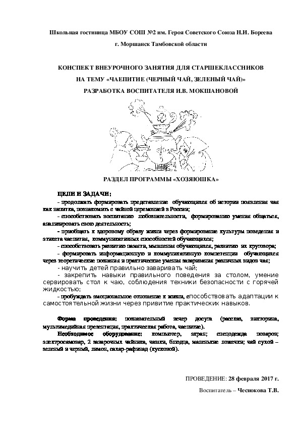 КОНСПЕКТ ВНЕУРОЧНОГО ЗАНЯТИЯ ДЛЯ СТАРШЕКЛАССНИКОВ НА ТЕМУ «ЧАЕПИТИЕ (ЧЕРНЫЙ ЧАЙ, ЗЕЛЕНЫЙ ЧАЙ)»