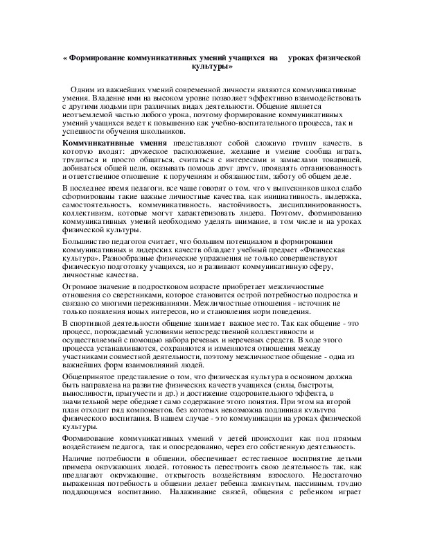 Обложка для материала Формирование коммуникативных умений учащихся  на     уроках физической культуры»