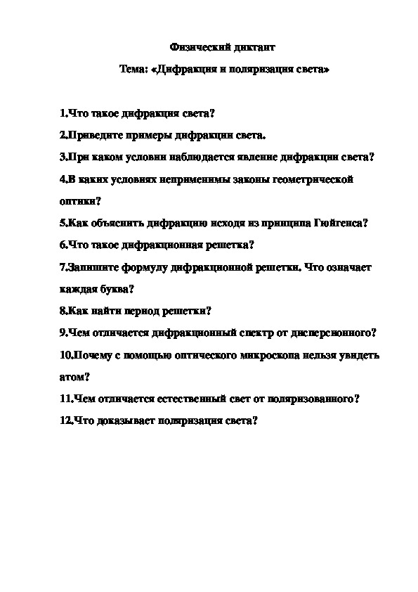 Физический диктант по теме «Дифракция и поляризация света»