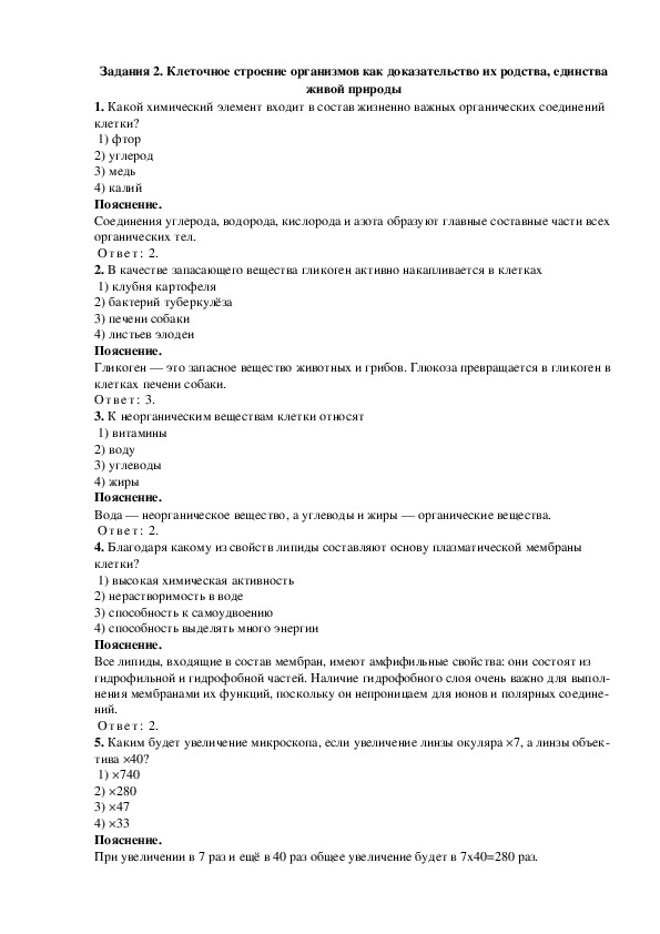 ОГЭ. Биология. Задание 2 «Клеточное строение организмов как доказательство их родства, единства живой природы»