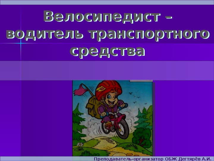 Обложка для материала Презентация урока по ОБЖ на тему: "Велосипедист – водитель транспортного средства". (8 класс)