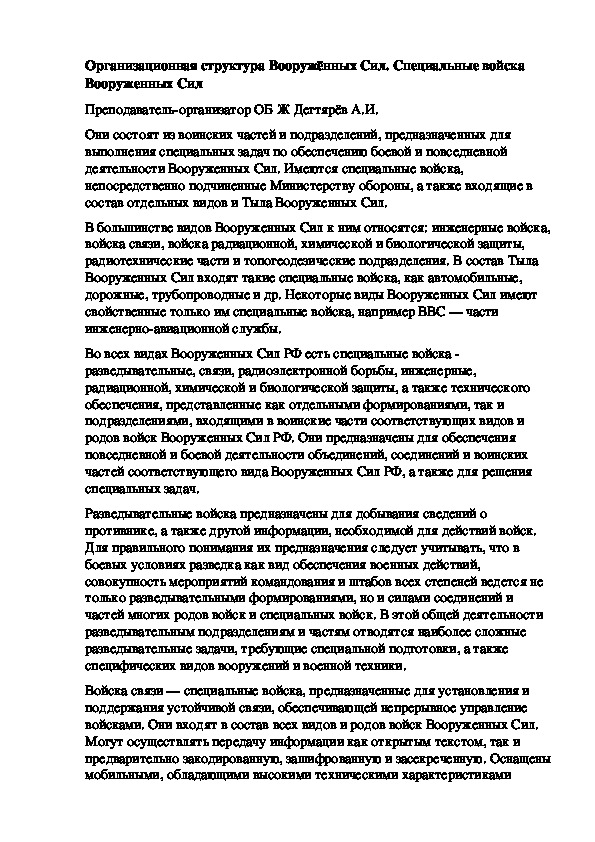 Обложка для материала Методическая разработка урока по ОБЖ. Организационная структура Вооружённых Сил. Специальные войска Вооруженных Сил . (10 класс)