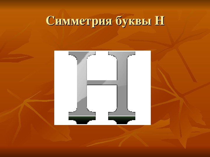 Центр буква. Симметричные буквы алфавита. Центральная симметрия буквы. Зеркальная симметрия букв.