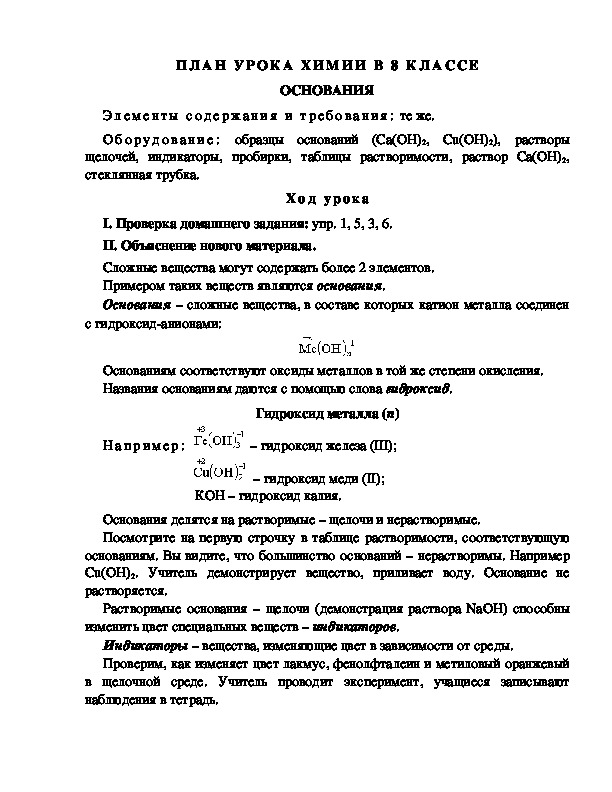 ПЛАН УРОКА ХИМИИ В 8 КЛАССЕ ОСНОВАНИЯ