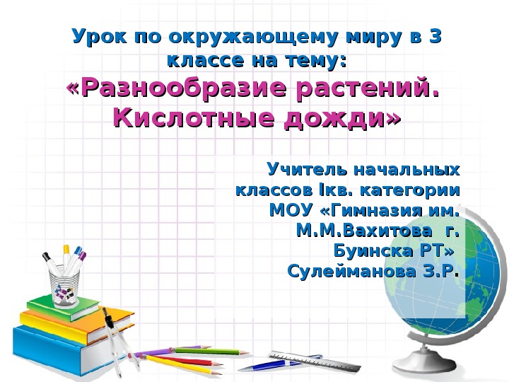 Презентация по окружающему миру в 3-м классе по теме «Разнообразие растений. Кислотные дожди» (по программе «Начальная школа ХХI века»)