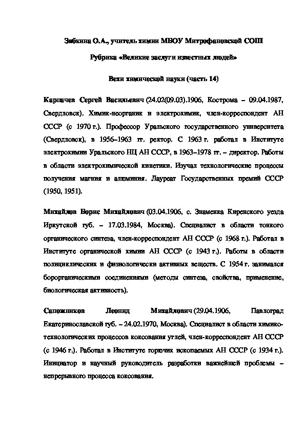 Обложка для материала Рубрика «Великие заслуги известных людей» Вехи химической науки (часть 14)