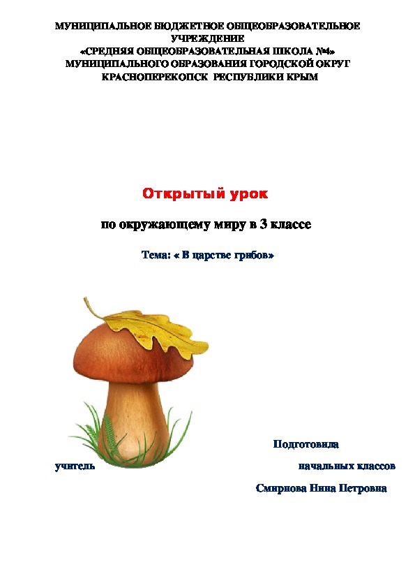 Конспект урока по окружающему миру на тему: « В царстве грибов» (3 класс)