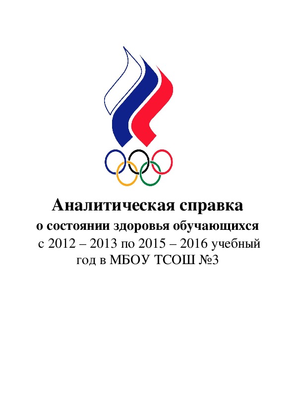 Аналитическая справка о состоянии здоровья обучающихся  с 2012 – 2013 по 2015 – 2016 учебный год в МБОУ ТСОШ №3