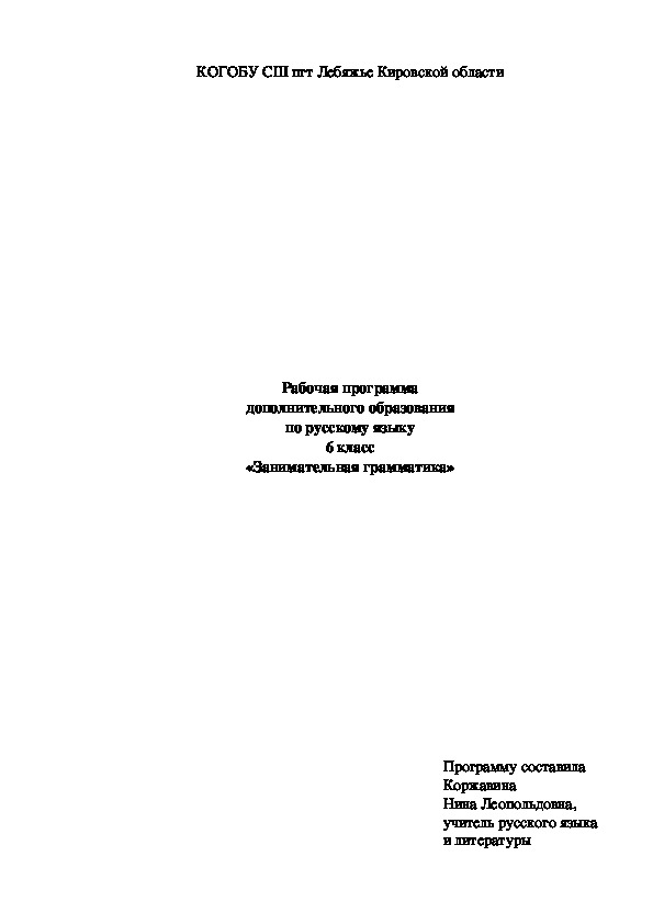 Рабочая программа дополнительного образования по русскому языку 6 класс «Занимательная грамматика»