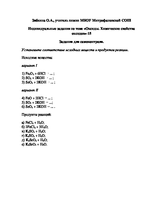 Обложка для материала Индивидуальные задания по теме «Оксиды. Химические свойства оксидов»-15