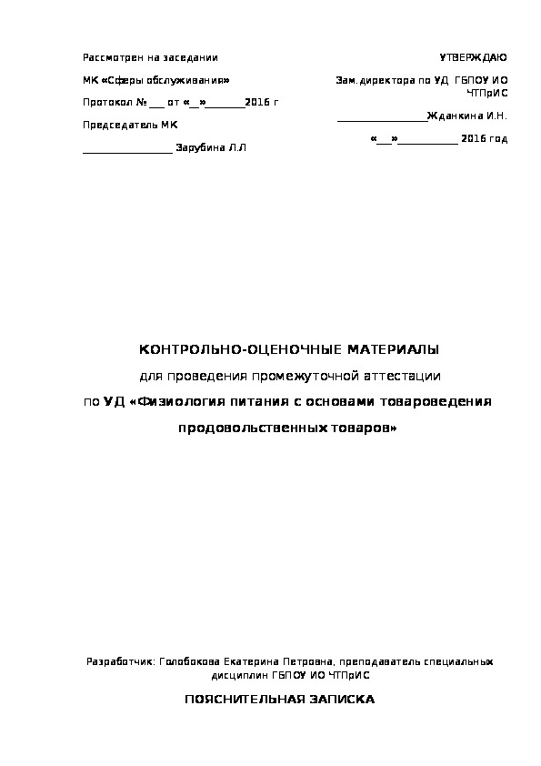 КОНТРОЛЬНО-ОЦЕНОЧНЫЕ МАТЕРИАЛЫ для проведения промежуточной аттестации по УД «Физиология питания с основами товароведения  продовольственных товаров»