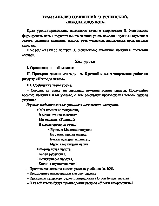 Разработка  урока  по  литературному  чтению  3 класс  по УМК "Школа  2100"  Тема: АНАЛИЗ СОЧИНЕНИЙ. Э. УСПЕНСКИЙ. «ШКОЛА КЛОУНОВ»