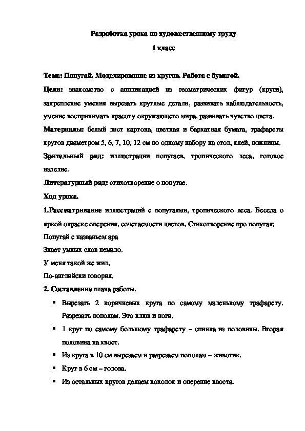 Разработка урока по художественному труду на тему "Попугай. Моделирование из кругов" (1 класс)