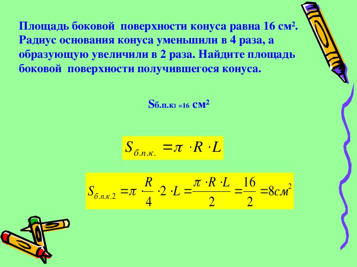 Во сколько раз уменьшится конус. Площадь боковой поверхности конуса в 2 раза больше.