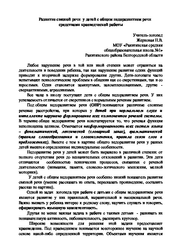 Статья " Развитие связной речи у детей с общим недоразвитием речи средствами краеведческой работы".