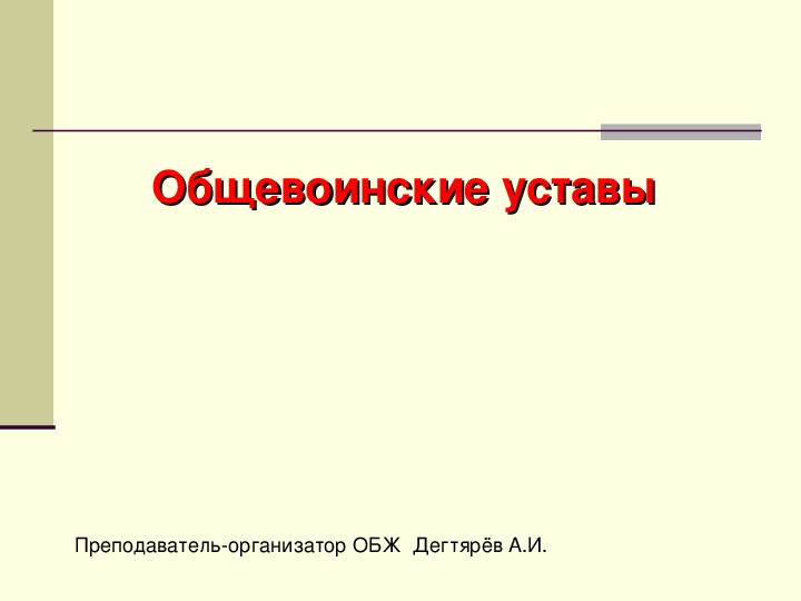 Презентация по ОБЖ на тему: "Вводный урок. Общевоинские уставы ВС РФ"