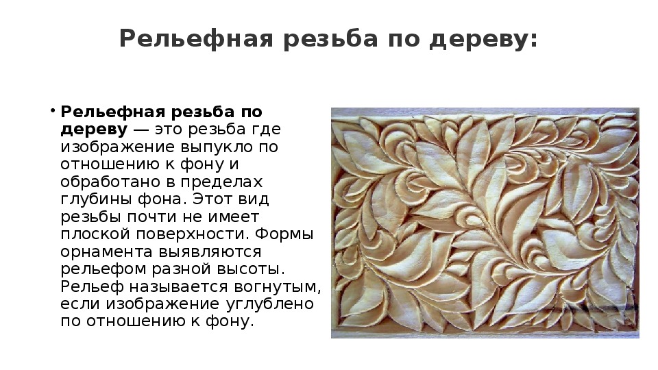 Художественная обработка древесины резьба по дереву 6 класс презентация