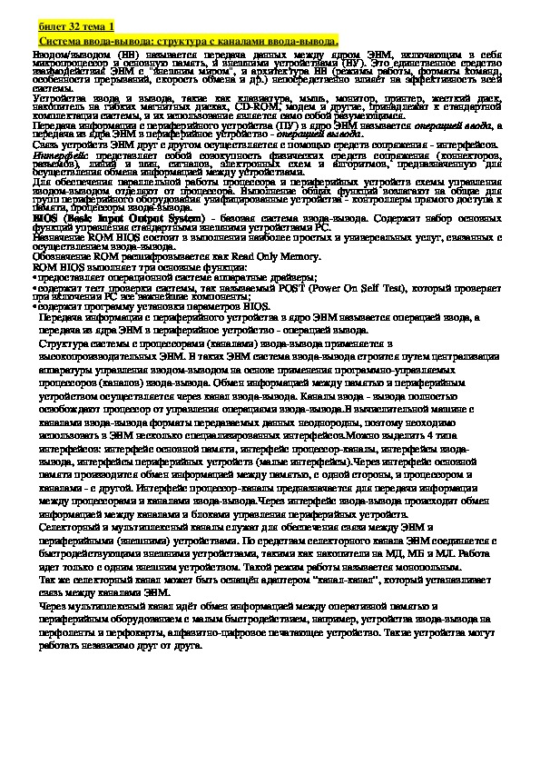 Лекция "Система ввода-вывода: структура с каналами ввода-вывода."