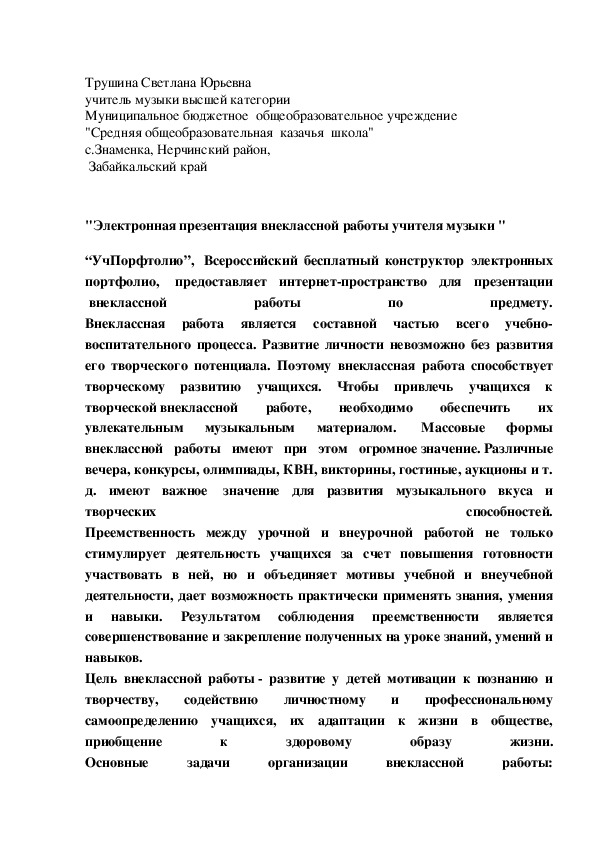 Обложка для материала Электронная презентация внеклассной работы учителя музыки