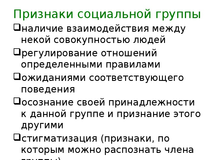 Признаки мало. Признаки группы Обществознание 6 класс. Малая группа это в обществознании признаки. Основные признаки социальной группы 8 класс.