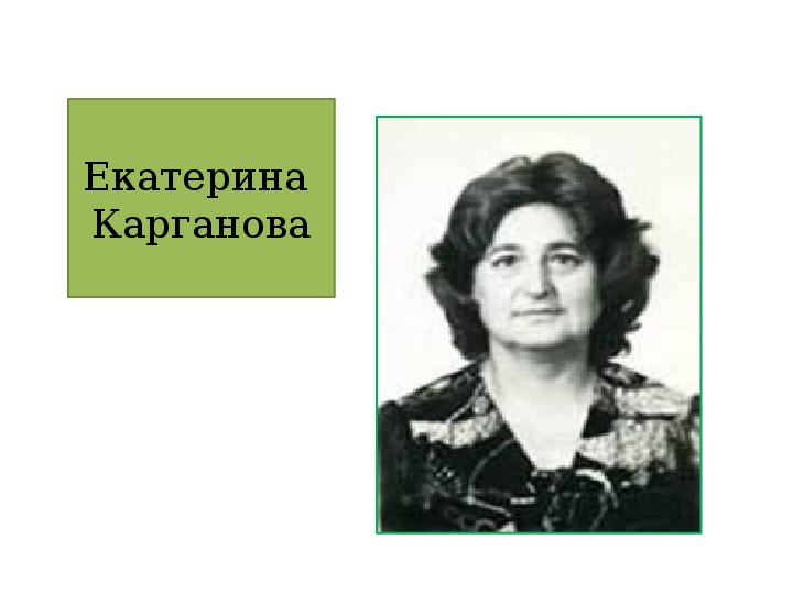 Презентация к уроку по литературному чтению Е.Карганова 