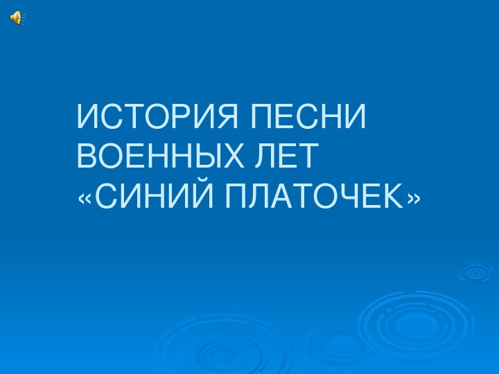 Презентация по музыке. Тема урока: ИСТОРИЯ ПЕСНИ ВОЕННЫХ ЛЕТ «СИНИЙ ПЛАТОЧЕК» (5 класс).