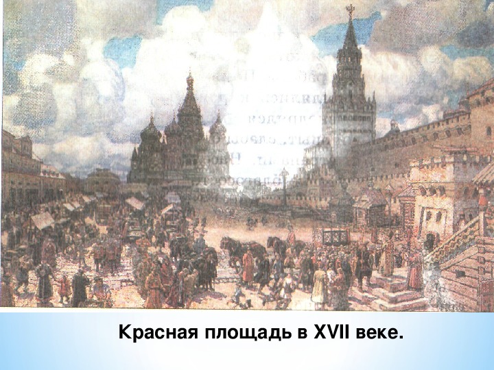 Площади 17. Красная площадь Москва во второй половине 17 века. «Красная площадь во 2-й половине XVII века».