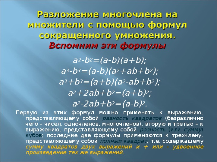 Презентация разложение разности квадратов на множители 7 класс презентация