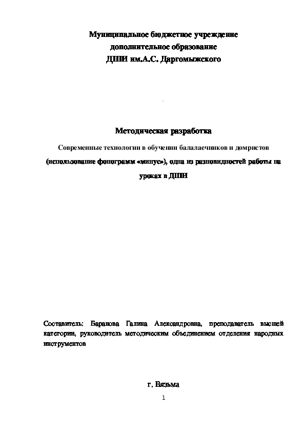 Методическая разработка Современные технологии в обучении балалаечников и домристов (использование фонограмм «минус»), одна из разновидностей работы на уроках в ДШИ