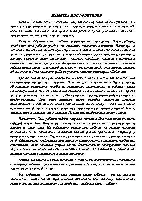 Обложка для материала Памятка для родителей -По развитию речи