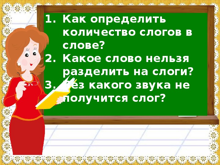 Как определить сколько в слове слогов 1 класс школа россии презентация