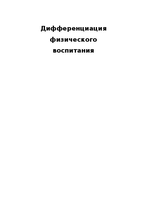 Обложка для материала ДИФФЕРЕНЦИАЦИЯ ФИЗИЧЕСКОГО ВОСПИТАНИЯ