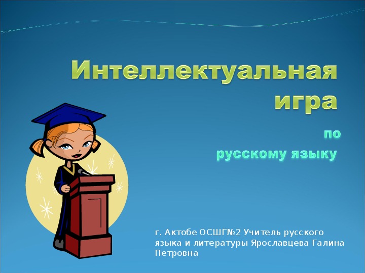 Презентация по русскому языку Интеллектуальная игра