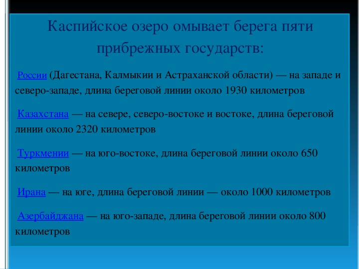 Правовой статус каспия презентация