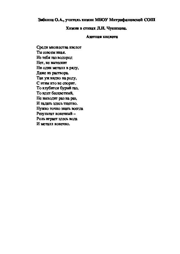 Обложка для материала Химия в стихах Л.Н. Чуешкова. Азотная кислота