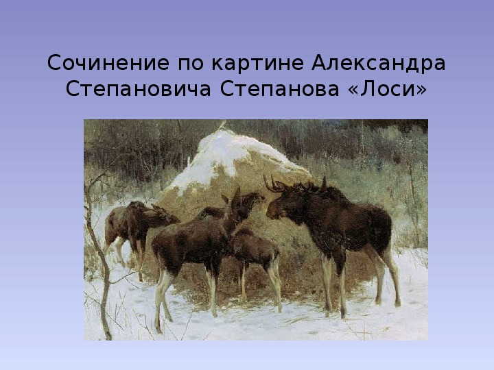 Лоси сочинение 2. Картина Александра Степановича Степанова лоси. Картинная галерея Александра Степановича лоси. Александр Степанов лоси. Александр Степанович Степанов лоси.