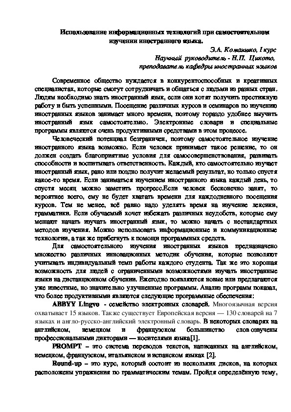 Статья "Использование информационных технологий при самостоятельном изучении иностранного языка."