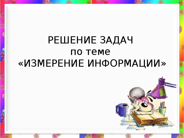 Презентация по информатике на тему "Измерение информации" (7 класс)