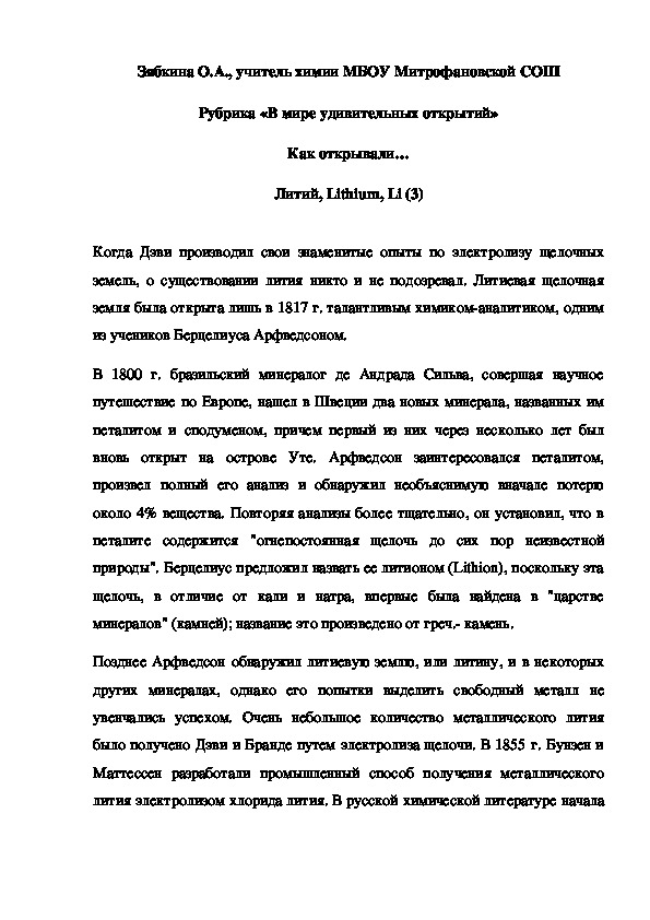Обложка для материала Рубрика «В мире удивительных открытий» Как открывали… Литий