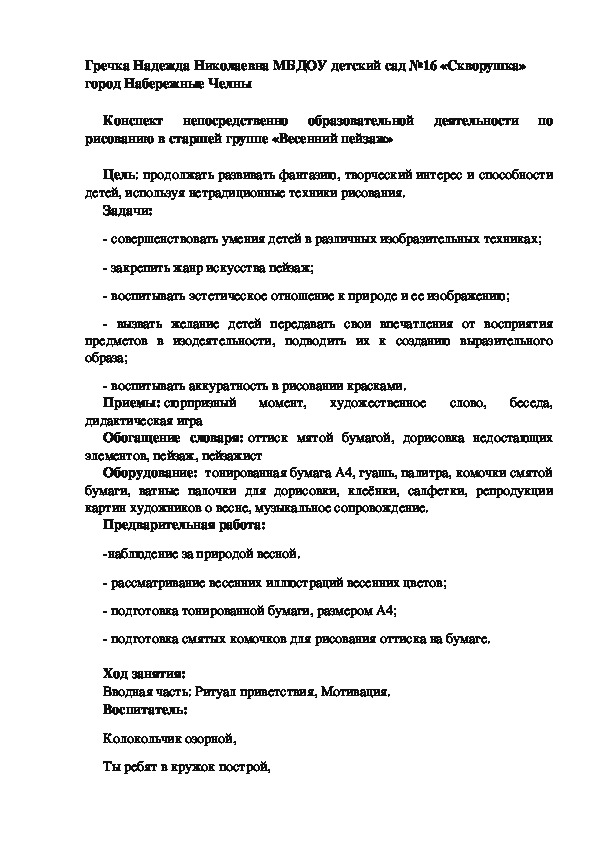 Конспект организованной образовательной деятельности по рисованию "Весенний пейзаж"