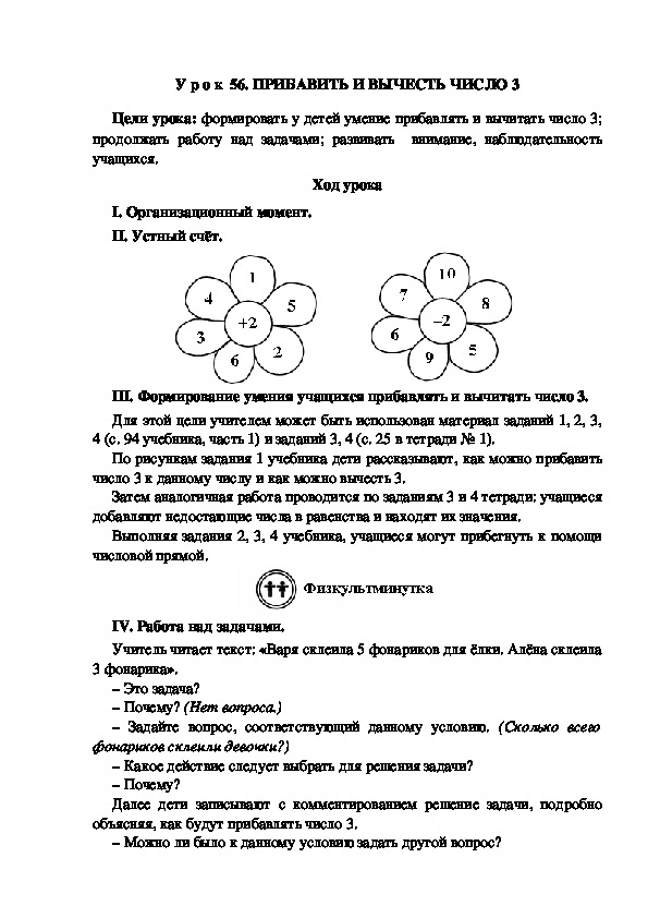 Обложка для материала У р о к  56. ПРИБАВИТЬ И ВЫЧЕСТЬ ЧИСЛО 3