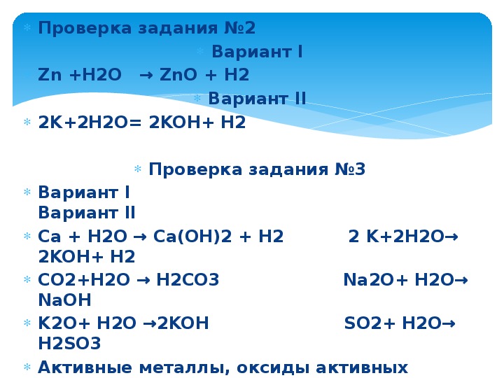 Zn h2o овр. K+h20. K20+h20. ОВР K+h2o Koh+h2. K h2o Koh h2 Тип реакции.